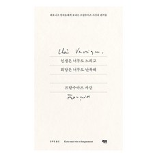 인생은 너무도 느리고 희망은 너무도 난폭해, 레모, 프랑수아즈 사강