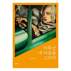 Hangilsa 自畫像 描繪我的心 (精裝), 金善賢