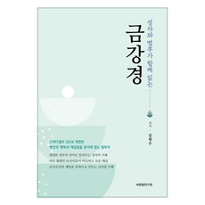 PublishingBareunbeopyeonguwon 聖者與凡夫共讀的金剛經, 正法研究院, 金元洙