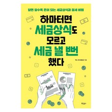 하마터면 세금상식도 모르고 세금 낼 뻔했다 : 알면 알수록 돈이 되는 세금상식과 절세 비법, 팬덤북스, 최용규(택스 코디