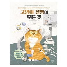 ChaekgongjangDubulu 貓咪疾病大全：, 黛布拉 M. 埃爾德雷奇