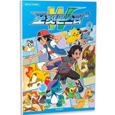 포켓몬스터W 시즌2 (애니만화), 4, 학산문화사