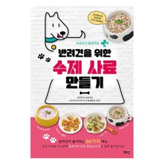 Hyejiwon 為愛犬製作手工飼料, 主婦之友社