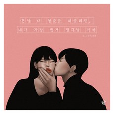 日後想起我的青春時 我會最先想起你, 膠片(Feelm), 盧善敬