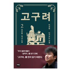 高句麗 2： 逼近的戰爭：金辰明歷史小說, 金辰明, Ita
