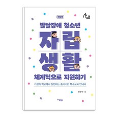 발달장애 청소년 자립생활 체계적으로 지원하기 : 가정과 학교에서 실천하는 증거기반 특수교육 안내서 (개정판), 이담북스, 변관석