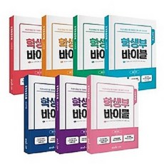 학생부 바이블 세트 (전7권) : 학생부종합전형 맞춤형 진학 설계 가이드북, 이남순 김준희 강서희 근장현 전소영 이남설 이명주 하희 배수연 김미영 김강석 손평화 위정의 한승배 김호범 최미경 안병무 유현종, 캠퍼스멘토