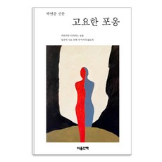 고요한 포옹, 마음산책, 박연준