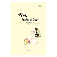 PublishingDeuksu 女兒啊 願妳幸福 ： 34位父親送女兒出嫁的婚禮祝詞合集, 車成煥