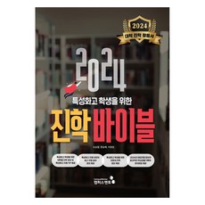 [校園導師]2024特徵化高中學生的升學聖經, 吳升烈、韓勝裴、李正金, 校園導師