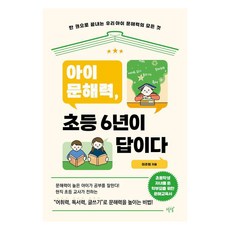 兒童閱讀素養 小學六年是關鍵 ： 一本書搞定孩子閱讀素養的一切, 心動(SEOLREM)