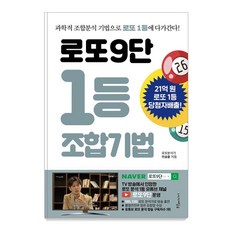 로또9단 1등 조합기법: 과학적 조합분석 기법으로 로또 1등에 다가간다!, 푸른e미디어, 이승윤