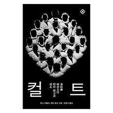 邪教： 震驚世界的集體瘋狂史, 乙酉文化社, 麥斯·卡特勒 凱文·康利