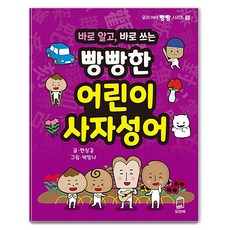 바로 알고 바로 쓰는빵빵한 어린이 사자성어, 5, 유앤북, 현상길