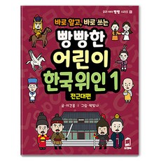 바로 알고 바로 쓰는빵빵한 어린이 한국위인 1: 전근대편, 유앤북, 우리 아이 빵빵 시리즈