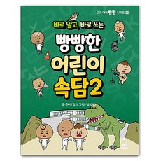 바로 알고 바로 쓰는 빵빵한 어린이 속담 2, 유앤북