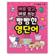 바로알고 바로쓰는 빵빵한 영단어, 박빛나, 유앤북, 7null