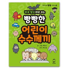 바로 알고 바로 쓰는 빵빵한 어린이 수수께끼 - 우리아이 빵빵 시리즈 4, 유앤북, 우리 아이 빵빵 시리즈