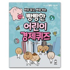 바로 알고 바로 쓰는 빵빵한 어린이 경제퀴즈, 우리 아이 빵빵 시리즈 13, 유앤북, 박빛나