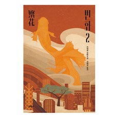 번화 2, 진위청, 문학동네