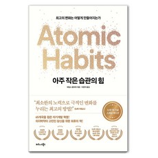 아주 작은 습관의 힘(50만 부 기념 스페셜 에디션):최고의 변화는 어떻게 만들어지는가, 제임스 클리어 저/이한이 역, 비즈니스북스