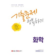 2022 화학 기출문제 정복하기(8. 9급 공무원), 서원각