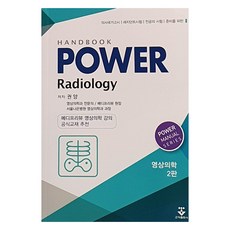 Power 影像醫學手冊： 為醫師國家考試 住院醫師考試 專科醫師考試準備, 君子出版社, 權亮