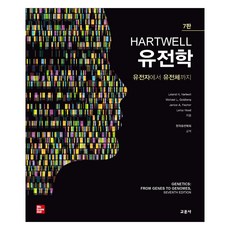 HARTWELL 유전학 7판, 교문사, Leland H. Hartwell, Michael L. Goldberg, Janice A. Fischer, Leroy Hood