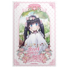 我是繼母 但女兒太可愛了, 3卷, Atempo Media