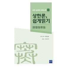 상한론 쉽게 읽기, 호희서, 풍세륜, 도서출판수퍼노바