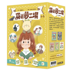 穿越夢工場 1~5集, 平裝書