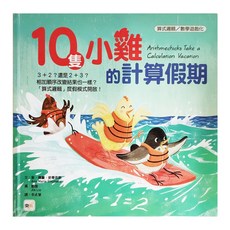 東雨文化 10隻小雞的計算假期, 精裝