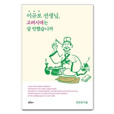 이규보 선생님 고려시대는 살 만했습니까, 푸른역사, 강민경