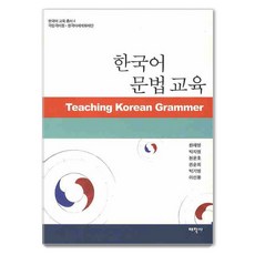 Thaehaksa 韓語語法教育 - 韓語教育叢書 4, 韓在永 朴芝英 玄允浩 權純熙 朴起永
