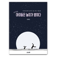 SONAMOO 玩耍是孩子們的飯：致與孩子一同尋找玩樂之路的夥伴們