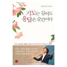 기도는 길어도 응답은 순간이다:박순애 신앙에세이, 박순애, 누가