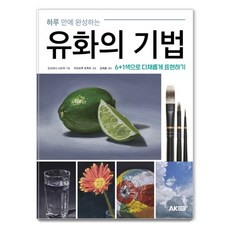 AK 一天就能完成的油畫技法, 大谷直哉