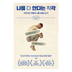 나를 다 안다는 착각 : 무의식은 어떻게 나를 뒤흔드는가, 페이지2, 카렌 호나이