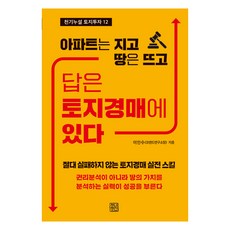 답은 토지경매에 있다 : 아파트는 지고 땅은 뜨고 - 천기누설 토지투자 12, 청년정신, 이인수