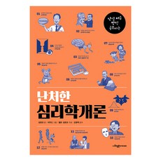 난처한 심리학개론 : 난생 처음 한번 공부하는, 사회평론아카데미, 임현규