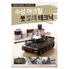 수성 아크릴 붓 도색 테크닉: 거실에서 완성하는 프라모델 도색 (개정판), 에이케이커뮤니케이션즈, 아키토모 카츠야