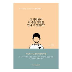 그 사람보다 더 좋은 사람을 만날 수 있을까? : 베스트셀러 상담사가 들려주는 연애 지침서, 하모니북, 투히스 VERY