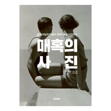 매혹의 사진: 포토저널리즘에서 현대 예술사진까지, BOOKERS, 이언 헤이든 스미스