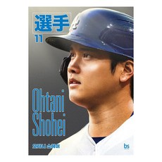 오타니 쇼헤이 선수 시리즈 11 (다저스 에디션), 브레인스토어, 선수 에디터스 손윤 한승훈