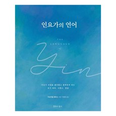 인요가의 언어 : 인요가 수업을 흥미롭고 풍부하게 하는 요가 테마 시퀀스 영감, 침묵의향기, 가브리엘 해리스