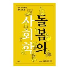 돌봄의 사회학 : 당사자 주권의 복지사회로 (양장), 오월의봄, 우에노 치즈코