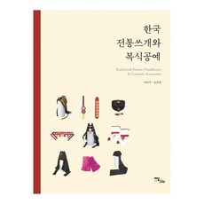 IdamBooks 韓國傳統頭飾與服飾工藝, 李美錫, 孔銀河