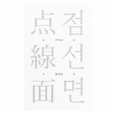 점·선·면:, 안그라픽스, 구마 겐고