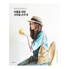 夏日鉤針手織：Eco Andaria包與帽, 就是這本書, 朝日新聞出版 等