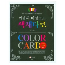 마음의 비밀코드 색채타로, 김동완, 동학사